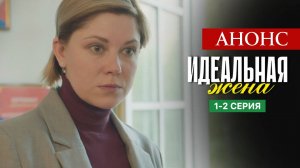 Идеальная жена 1 2 3 4 серия (анонс мелодрама 2025)
