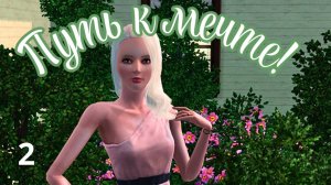 TS3 Late Night "Путь к мечте!"/Ep.2/