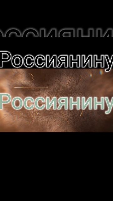 Россиянину смотреть онлайн