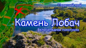 Камень Лобач. Гора Мыщелка. Усть-Кишерть Велопокатушка по пермским землям.