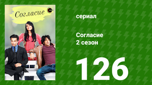 Согласие 2 сезон 126 серия (сериал, 2014)