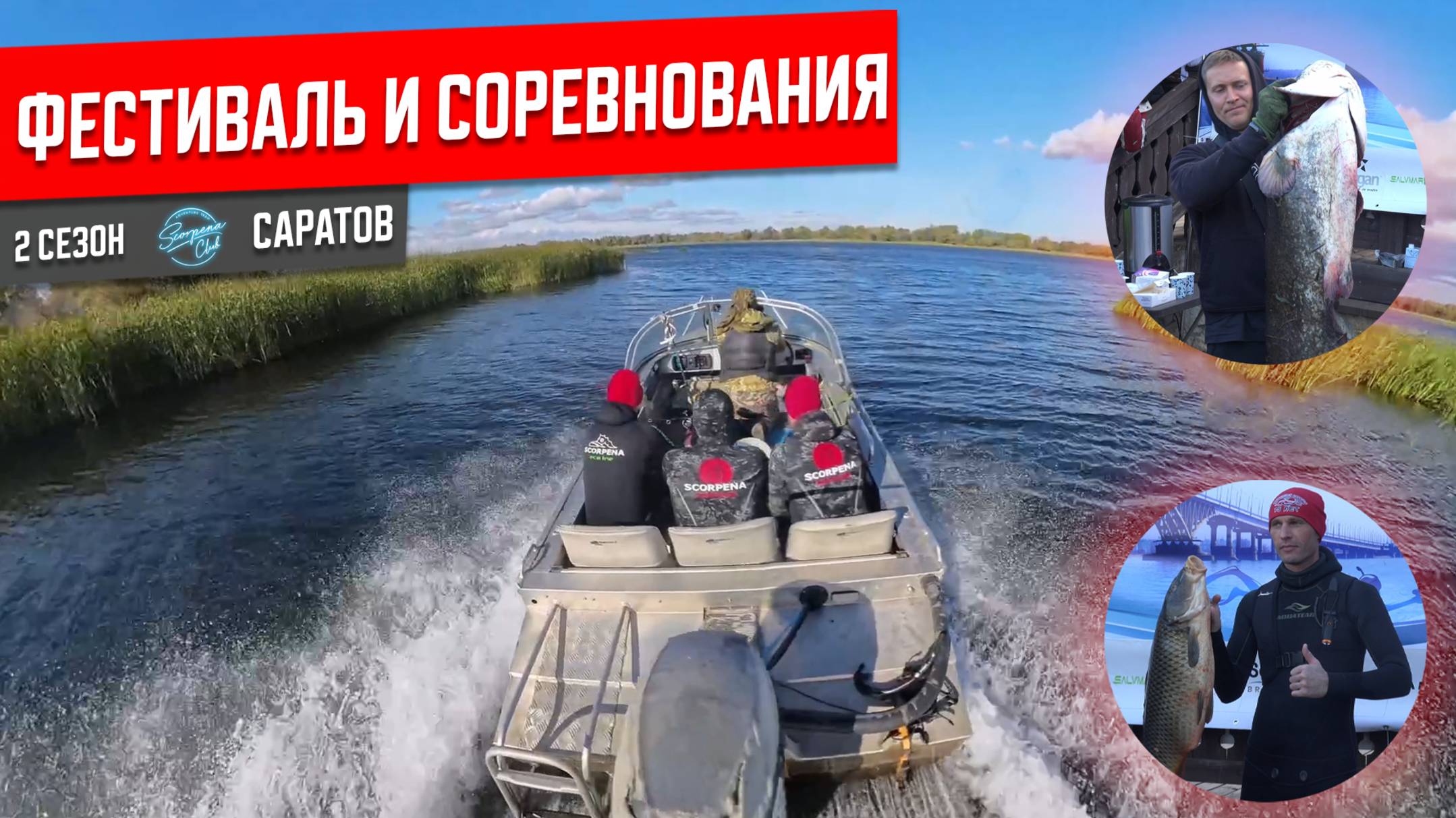 Саратов: большое путешествие Scorpena Club на подводную охоту на Волге. 2 серия смотреть онлайн