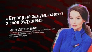 "Европа не задумывается о свое будущем" - Инна Литвиненко