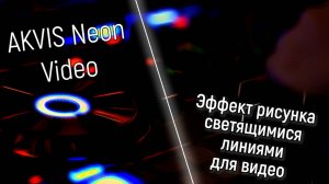 Видео в неоновом стиле с AKVIS Neon Video!