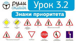 Урок 3.2 " Знаки приоритета " ПДД 2025 кат. АВМ (обновленный)