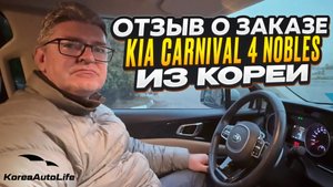 Отзыв покупателя о заказе KIA Carnival 4 Nobles 9 мест 2.2D с пробегом из Кореи Korea Auto Life
