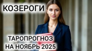 ПЕРЕСМОТР ПЛАНОВ И КРАТНЫЙ РОСТ ❤️ КОЗЕРОГИ НОЯБРЬ ТАРОПРОГНОЗ
