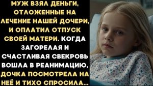 ИСТОРИЯ ИЗ ЖИЗНИ/Муж украл деньги, скопленные на лечение дочери и отдал свекрови на отпуск