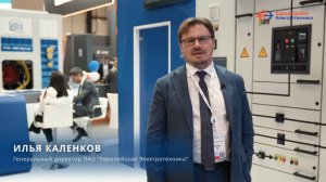 Экспозиция ПАО «Европейская электротехника» на ПМГФ-2025