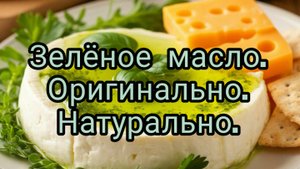 Как приготовить зеленое масло.