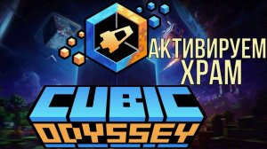CUBIC ODYSSEY АКТИВИРУЕМ ХРАМ