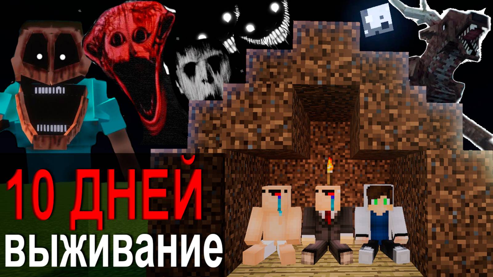 НИКОГДА Не Играй на этой сборке в майнкрафт! 10 ДНЕЙ ВЫЖИВАНИЯ В МИРЕ УЖАСА И СТРАХА! НУБ И ПРО смотреть онлайн