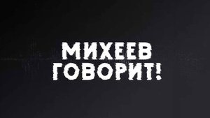 Михеев говорит | СОЛОВЬЁВLIVE | 21 октября 2025 года