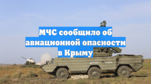МЧС сообщило об авиационной опасности в Крыму