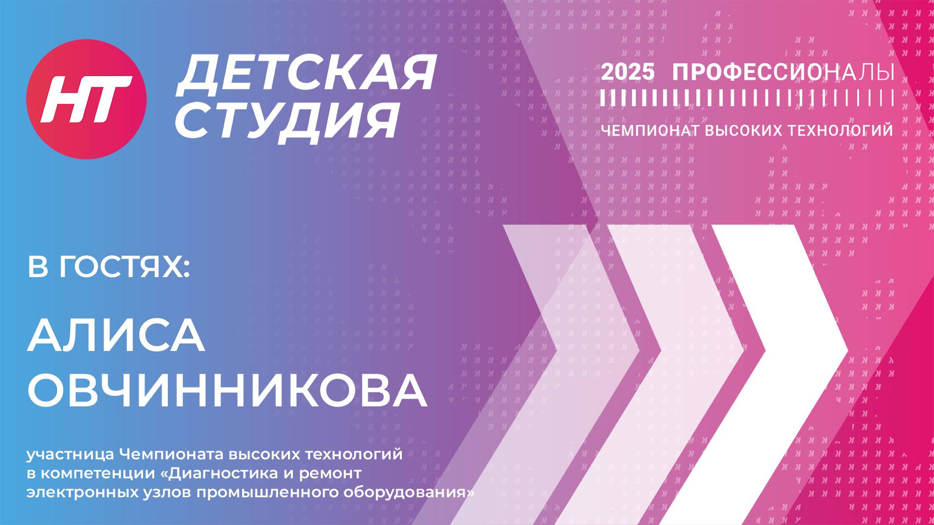 Участница Чемпионата высоких технологий Алиса Овчинникова в «Детской студии»