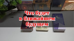 Что будет в ближайшем будущем/Карты Таро и Ленорман/Два варианта