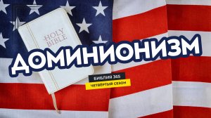 #201 Доминионизм - Алексей Осокин - Библия 365 (4 сезон)