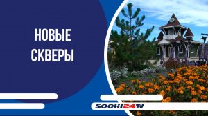 В Лазаревке появятся новые скверы