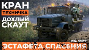 Кран, техничка, дохлый скаут. Snowrunner | 16 сезон 4K
