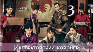 3 серия 🇨🇳Императорский коронер / The Imperial Coroner