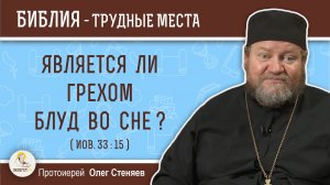 Является ли грехом блуд во сне ? (Иов. 33:15) Протоиерей Олег Стеняев