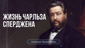Жизнь и служение Чарльза Сперджена | Алексей Прокопенко