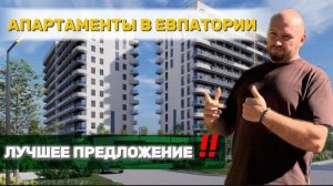 Самые недорогие апартаменты в Евпатории - Аллея Дружбы. Лучшее предложение. Смотрите честный обзор!