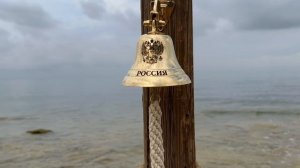 Морской колокол Россия
