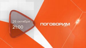 Анонс. Поговорим. Гость программы Наталья Рюмина- Македонова (26 октября 2025 года)
