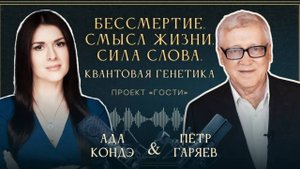 КВАНТОВАЯ ГЕНЕТИКА. СИЛА СЛОВА. БЕССМЕРТИЕ И ВЕЧНАЯ МОЛОДОСТЬ. Пётр Гаряев и Ада Кондэ