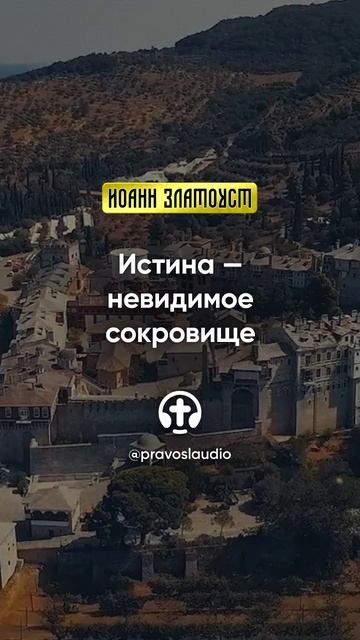47 01 Истина — невидимое сокровище — Иоанн Златоуст, Беседы на Евангелие от Матфея смотреть онлайн