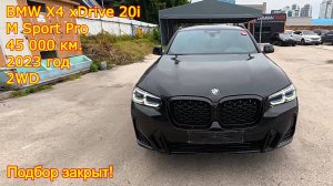 🚗 Закрыт подбор BMW X4 xDrive20i M Sports Pro 2023 г.в. — автомобиль готов к отправке в Россию!