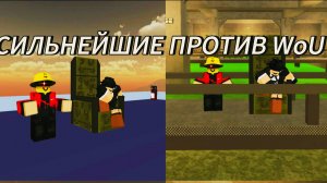 СИЛЬНЕЙШИЕ ПЕРСОНАЖИ JUJUTSU SHENANIGANS ПРОТИВ WoUHD | ROBLOX JUJUTSU SHENANIGANS