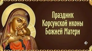 Акафист Пресвятой Богородице Пред Иконой Корсунская.