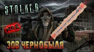 СТАЛКЕР ЗОВ ЧЕРНОБЫЛЯ №5