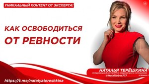 Как освободиться от ревности
