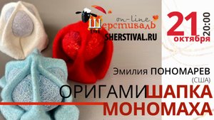 Эмилия Пономарев (США) Оригами. «Шапка Мономаха»