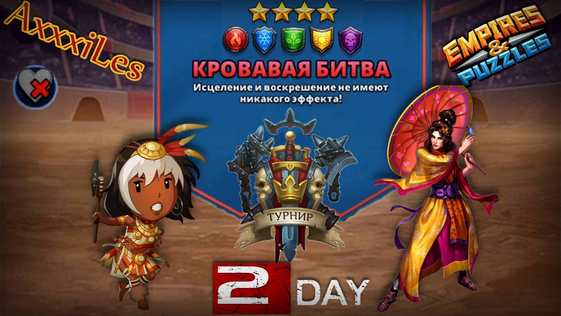 Турнир для 4 ➤ Кровавая битва ➤ День 2 ➤ #empiresandpazzles