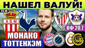 МОНАКО ТОТТЕНХЭМ ПРОГНОЗ АТЛЕТИК КАРАБАХ ОБЗОР БАВАРИЯ БРЮГГЕ ГАЛАТАСАРАЙ БУДЕГЛИМТ ЛИГА ЧЕМПИОНОВ