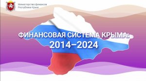 Финансовая система Республики Крым 2014 - 2024