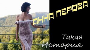 Анна Перова-Такая история