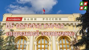 ЦБ России сосчитал клочья «порванной российской экономики»