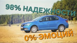 Почему я избавился от идеальной машины? Renault Logan 2