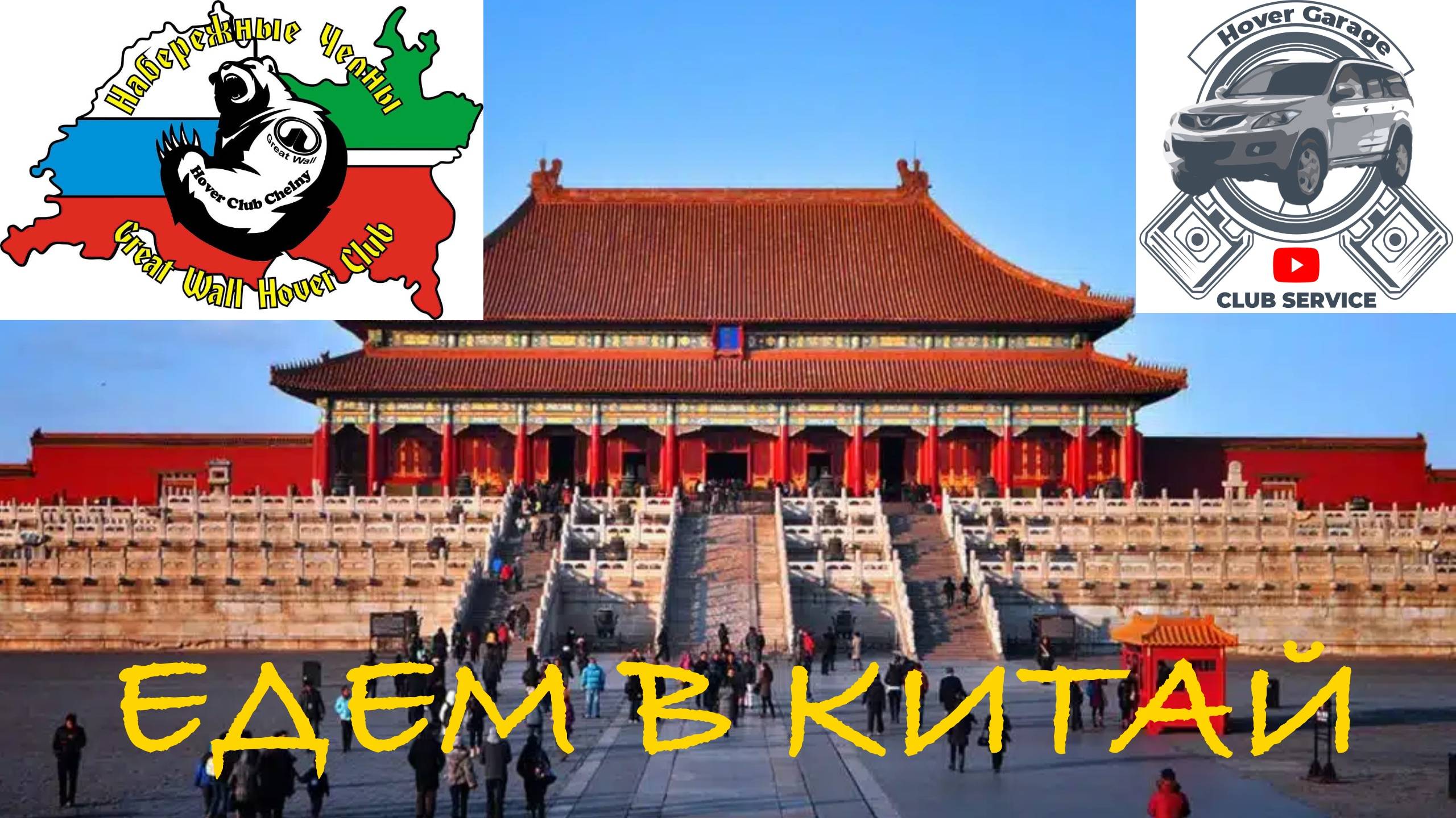 Едем в Китай