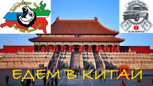 Едем в Китай