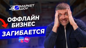 Оффлайн бизнес больше не работает! Единственный выход это маркетплейсы?