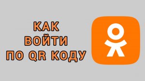 Как войти по qr коду в Одноклассники