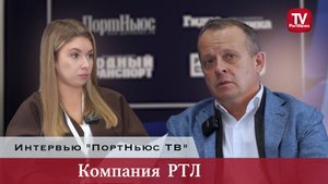 Интервью «ПортНьюс ТВ»: группа компаний «РТЛ»