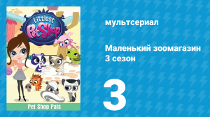 Маленький зоомагазин 3 сезон 3 серия (мультсериал, 2014)