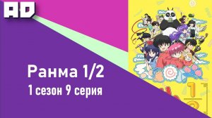 9 серия | Ранма 1/2 (2024) 1 сезон| Ranma ½ (2024) [Amazing Dubbing]